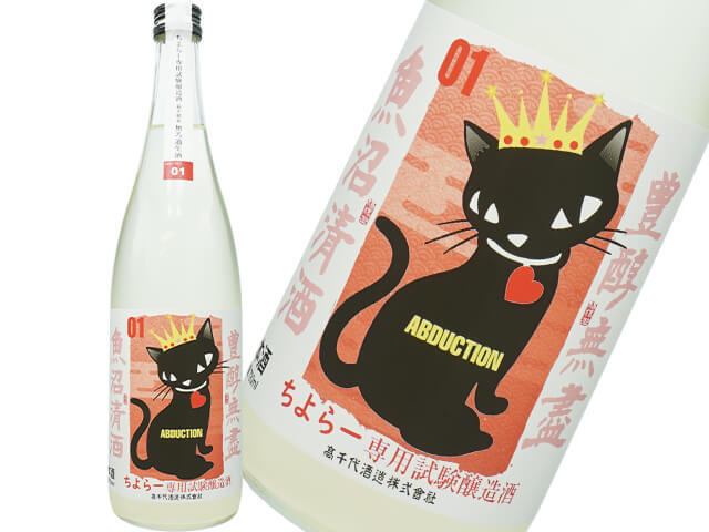 たかちよ試験醸造酒　ちよらー専用　おりがらみ生原酒　01