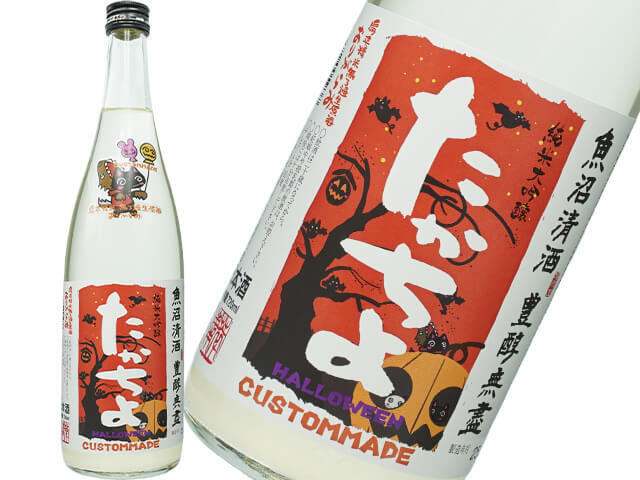 CUSTOMMADE たかちよ　ハロウィン・サラパンダVer（狼男）　純米大吟醸48　無濾過　生原酒　おりがらみ