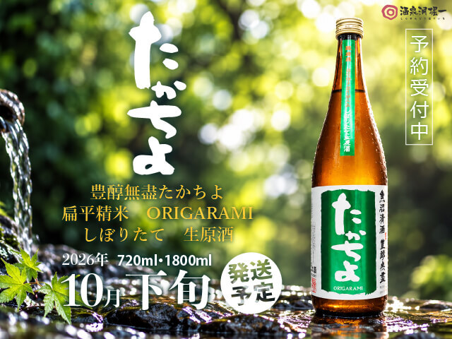 2026年10月下旬発送開始予定 たかちよ 緑/Green 純米吟醸 しぼりたて