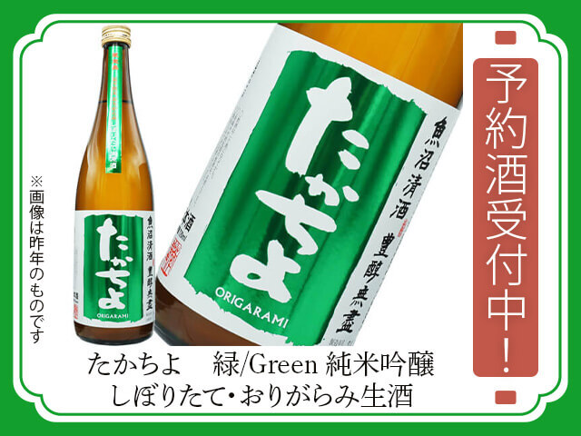 2025年10月24日（金）発送予定　たかちよ　緑/Green 純米吟醸　しぼりたて・おりがらみ生酒