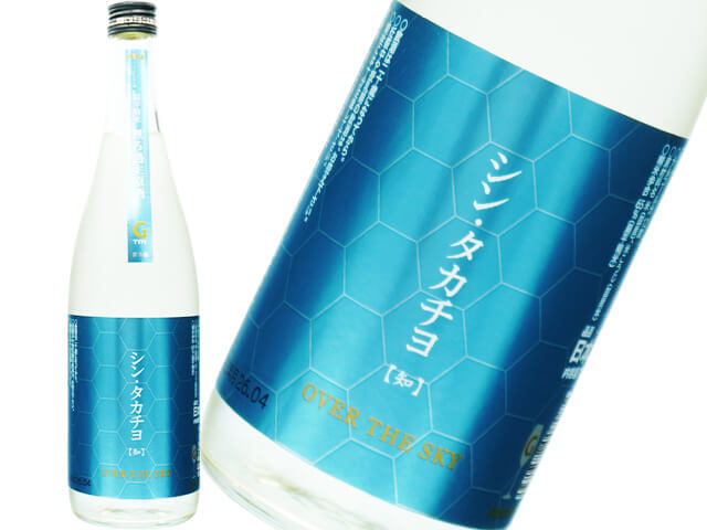 シン・タカチヨ Gtype【知】OVER THE SKY 無ろ過生原酒
