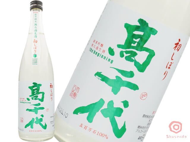 高千代（たかちよ）　初しぼり　the  beginning　純米吟醸　無ろ過生酒