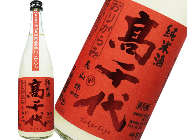 高千代（たかちよ）　からくち純米酒＋19　美山錦　おりがらみ　無調整生原酒