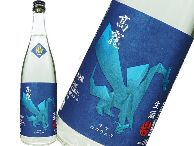 たかちよ　高龍（コウリュウ）藍（あお）　生酒