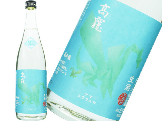 たかちよ　高龍　ナマコウリュウ　翠（すい）生酒