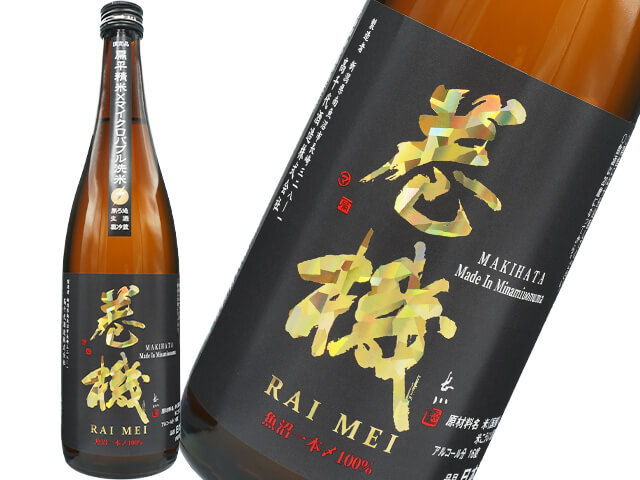 たかちよ　巻機（まきはた）　RAIMEI  魚沼一本〆100％　 扁平精米×マイクロバブル洗米　生酒