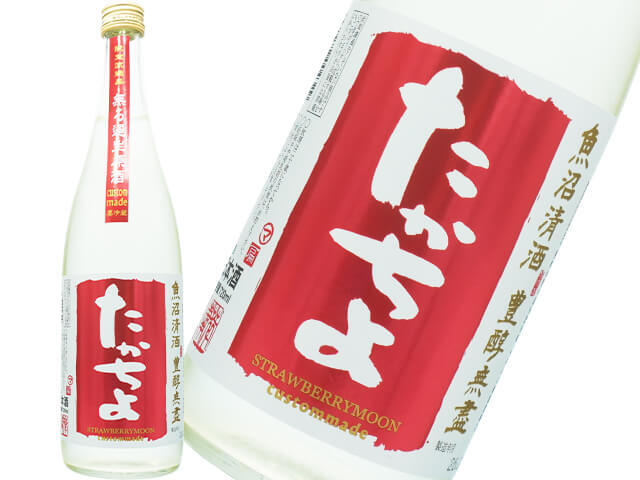 たかちよ　custom made STRAWBERRY MOON　無ろ過生原酒