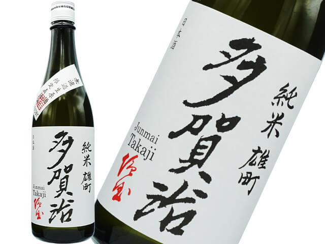 多賀治（たかじ）　純米　雄町　無濾過生　限定直汲み