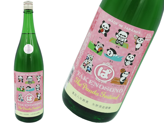 たけのその　ぱんだ祭り　The Panda Festival 無ろ過純米吟醸　新酒　生