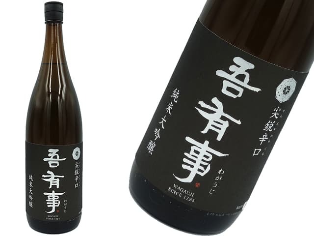 吾有事（わがうじ）　純米大吟醸　尖鋭辛口