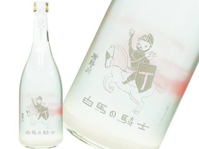楯野川(たてのかわ)白馬の騎士 《 旅たち 》 発泡にごり酒生