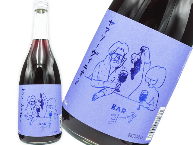 BARヨー子 ヤマソーヴィニオン