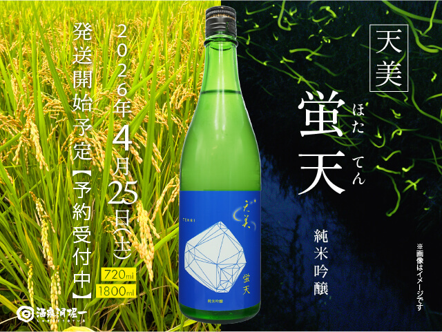 2026年4月25日（土）発送開始予定　天美（てんび）純米吟醸　蛍天（ほたてん）