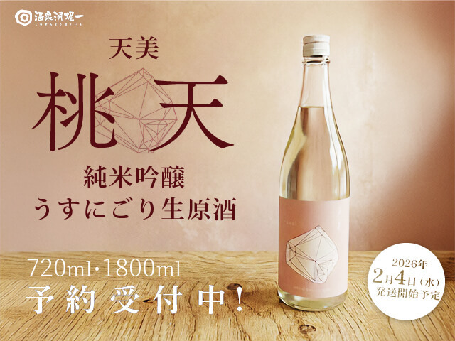 2026年2月4日（水）発送開始予定　天美（てんび）　純米吟醸うすにごり『桃天』　生原酒