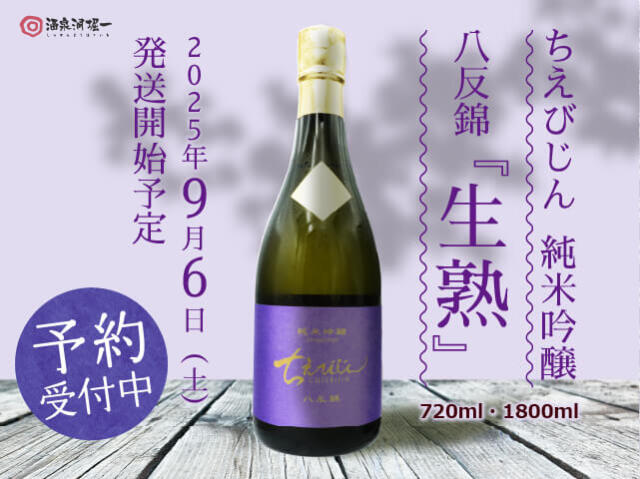 2025年9/6（土）発送開始予定　ちえびじん　純米吟醸　八反錦  ”生熟”