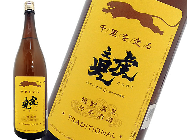 虎之児　千里を走る　特別純米