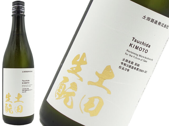 土田　生酛別誂　令和3年酒造年度　仕込3号