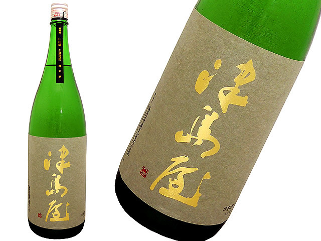 津島屋　純米酒　播州産山田錦　瓶囲い