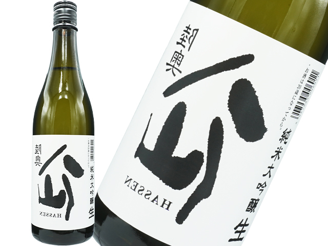 裏八仙（うらはっせん） 純米大吟醸 生