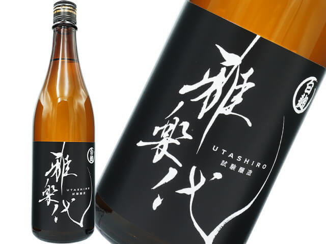 雅楽代（うたしろ）　～試験醸造白麴～