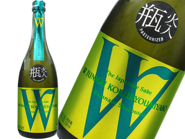 W（ダブリュー）　穀良都50　純米無濾過原酒　瓶火入