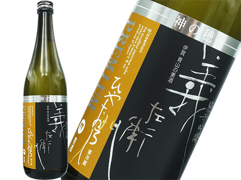 若戎（わかえびす）　PREMIUM　ひやおろし　純米吟醸 義左衛門「神の穂」
