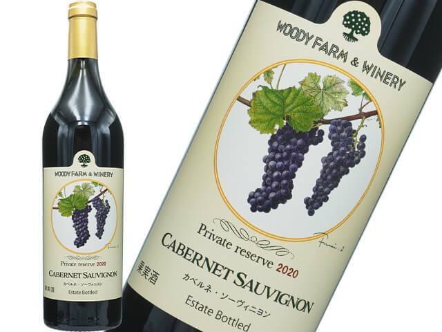 ウッディファーム＆ワイナリー / Private Reserve Cabernet Sauvignon（プライベートリザーブ　カベルネ　ソーヴィニョン）2020