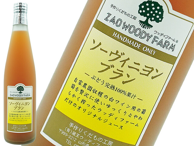 WOODY FARM 　ぜいたく搾りジュース　ソーヴィニヨン・ブラン （ノンアルコール）