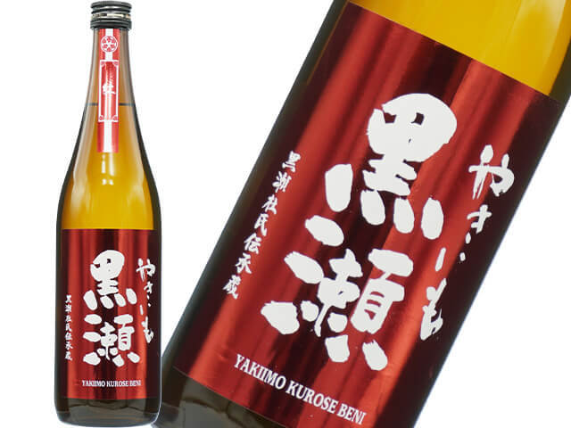 やきいも黒瀬（くろせ）　紅芋　25度