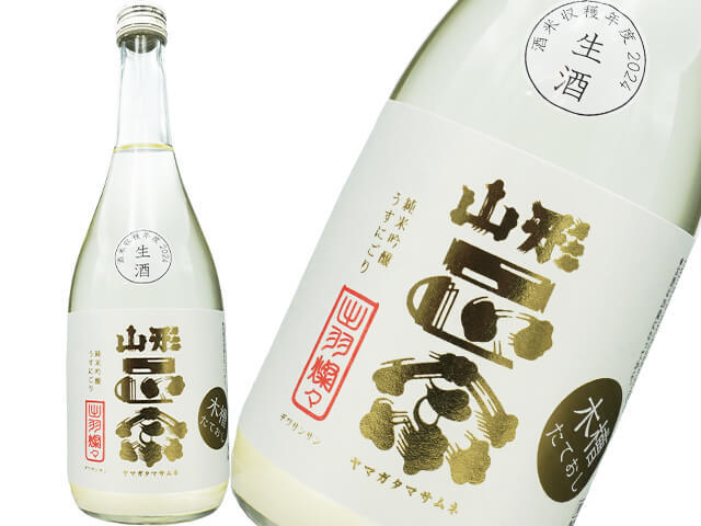 山形正宗（やまがたまさむね）　純米吟醸　うすにごり生酒　木槽たておし