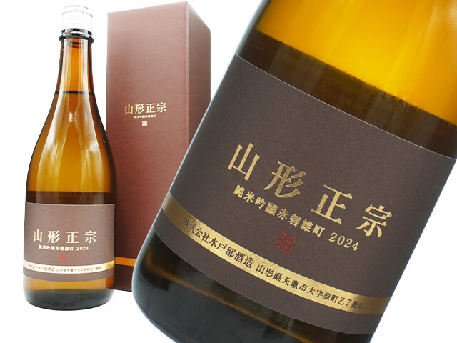 山形正宗（やまがたまさむね）　純米吟醸　赤磐雄町　2024　箱入り（テキスト付）