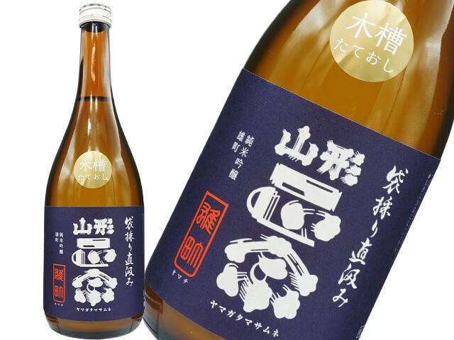 山形正宗（やまがたまさむね）　純米吟醸　雄町　直汲み　木槽たておし　生酒
