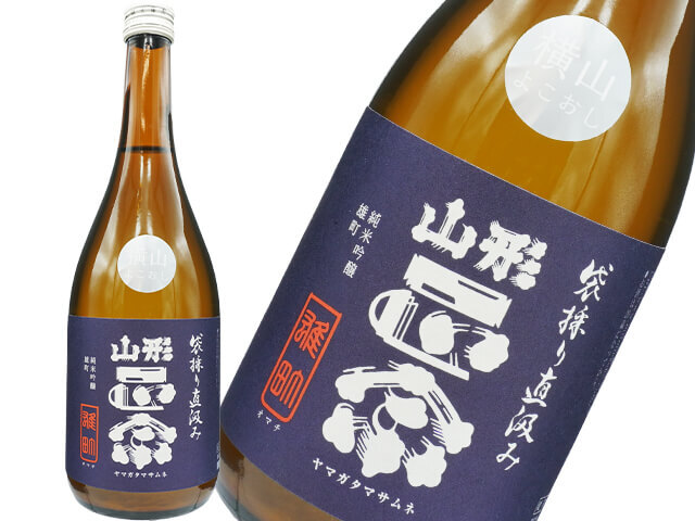 山形正宗（やまがたまさむね）　純米吟醸　雄町　直汲み　横山よこおし　生酒