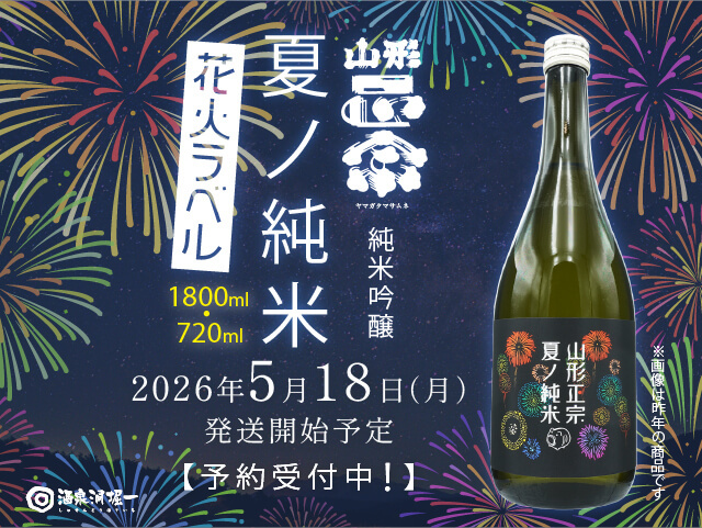 山形正宗（やまがたまさむね） 夏ノ純米 花火 720ml