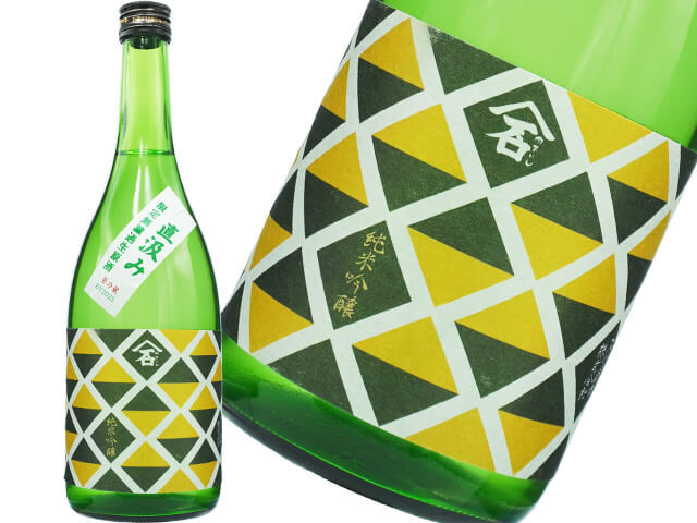 やまいし　純米吟醸　直汲み　限定　無濾過生原酒