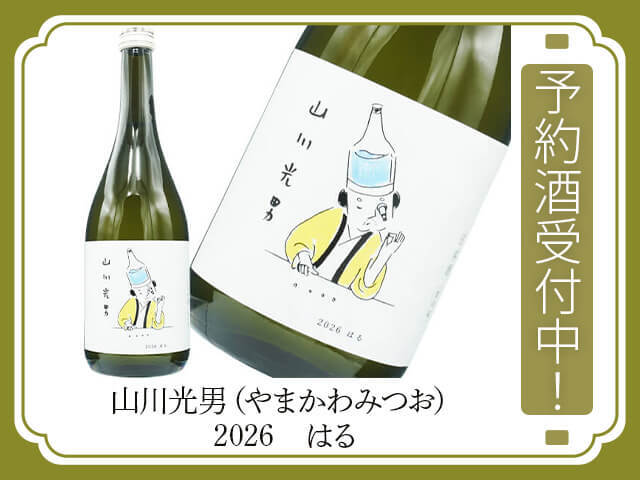山川光男（やまかわみつお）2026　はる　予約