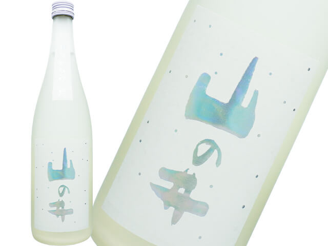 山の井（やまのい）　白　おりがらみ生