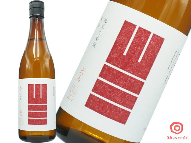 山三（やまさん） 　純米大吟醸 　愛山　四割五分　無濾過原酒　火入