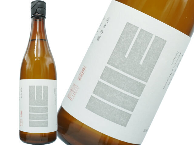 山三（やまさん）　純米吟醸　ひとごこち　五割五分　うすにごり生酒