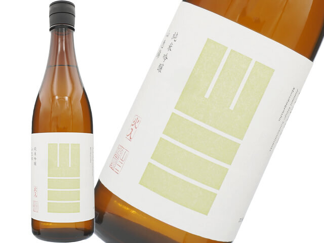 山三（やまさん）　純米吟醸　山恵錦　五割　無濾過原酒　火入