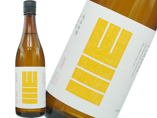 山三（やまさん）　純米吟醸　山田錦　五割　無濾過生原酒