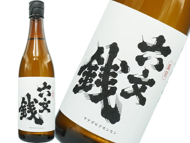 山三（やまさん）　真田六文銭（さなだろくもんせん）純米吟醸　ひとごこち　五割五分　無濾過原酒　生酛造り