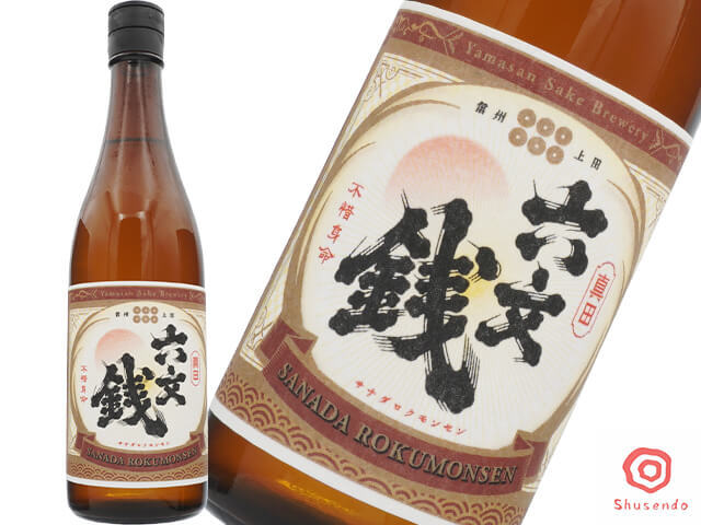 山三（やまさん）　真田六文銭（さなだろくもんせん）亀の尾　六割　生酛造り
