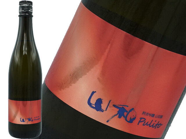 山和（やまわ）　pulito 純米吟醸　山田錦