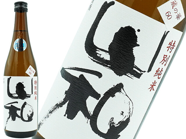 山和　特別純米　蔵の華60　限定生酒