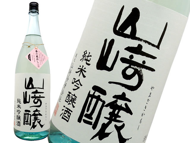 山醸（やまざきかもし)　純米吟醸原酒　生酒　春の蔵出し