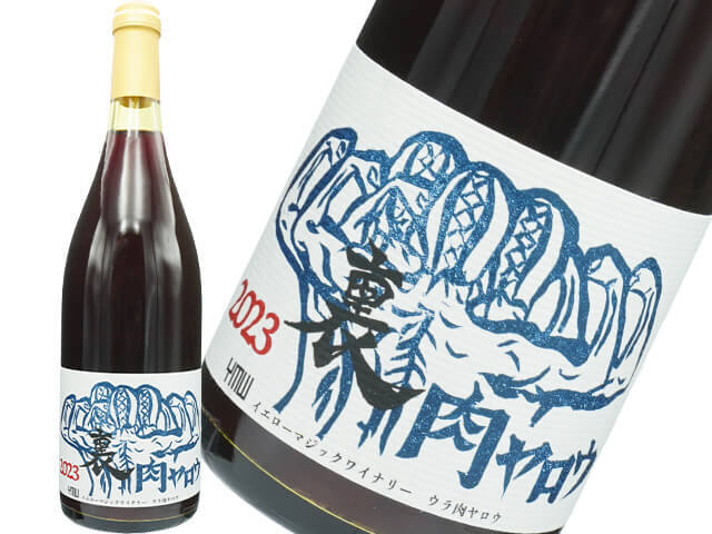 YMW　イエローマジックワイナリー / 裏肉ヤロウ 2023