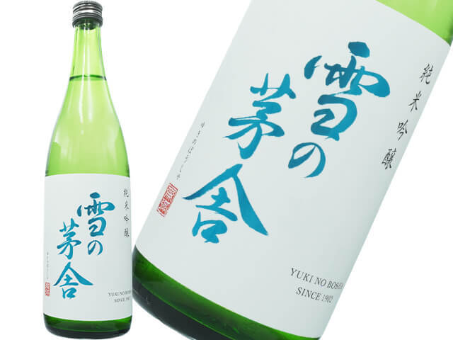 雪の茅舎（ゆきのぼうしゃ）　純米吟醸