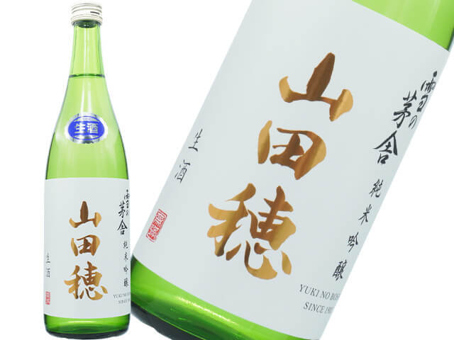 雪の茅舎（ゆきのぼうしゃ）　純吟　山田穂　夏酒　生