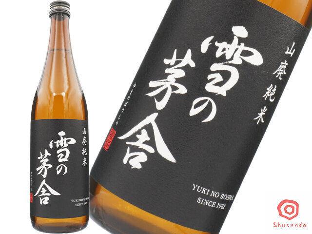 雪の茅舎(ゆきのぼうしゃ) 山廃純米